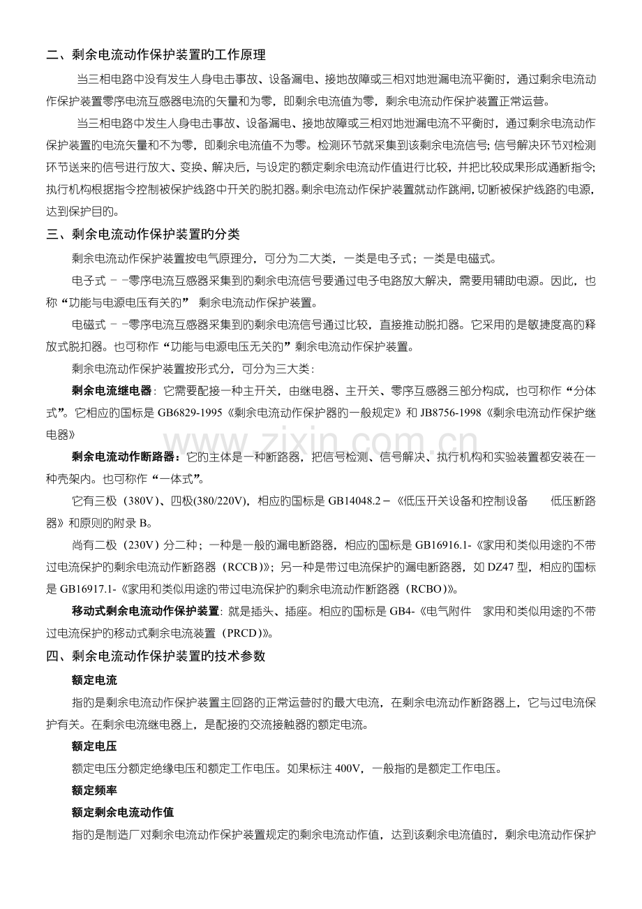 剩余电流动作保护装置原理及其应用.doc_第2页