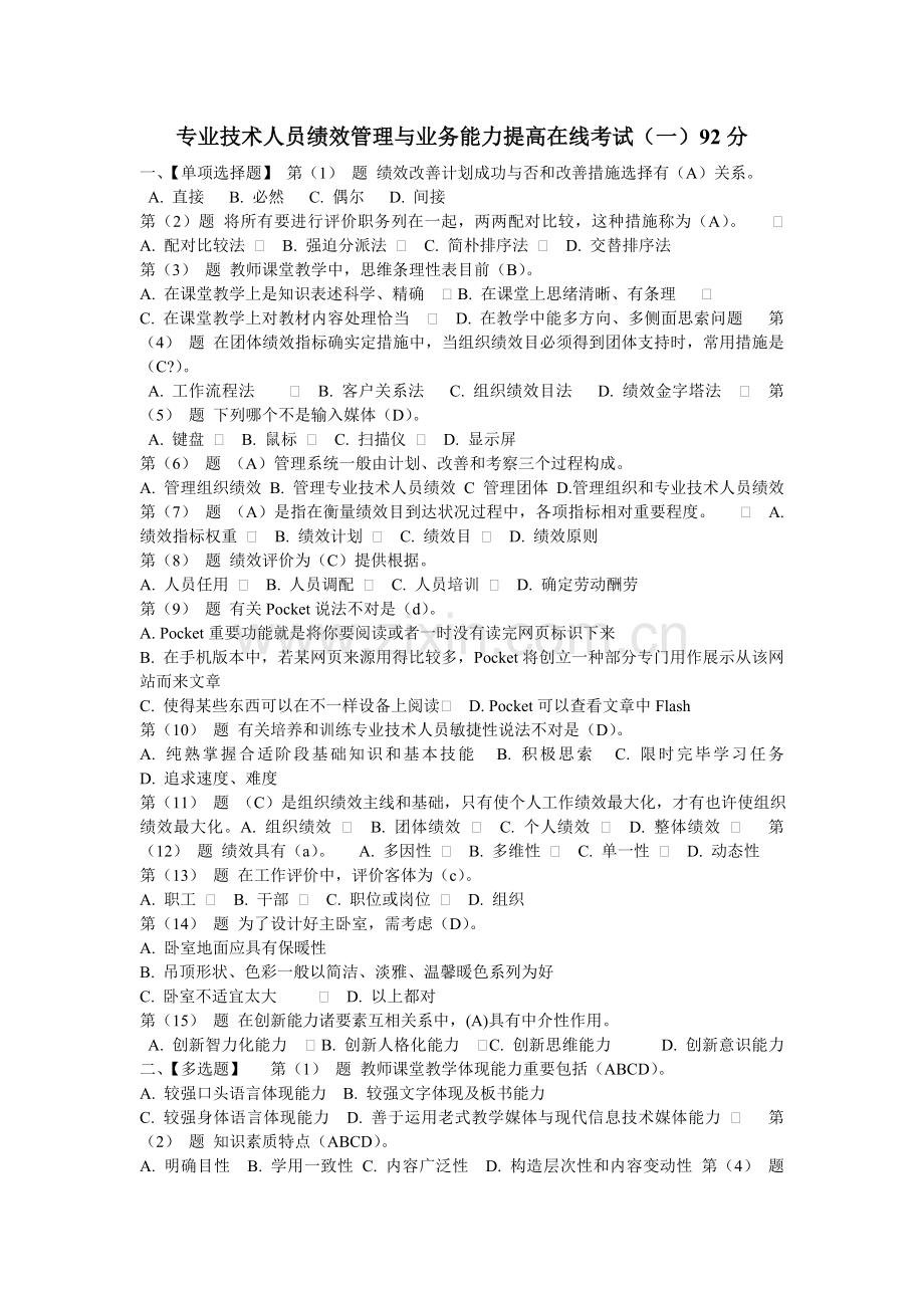 专业技术人员绩效管理与业务能力提升在线考试四套课件.doc_第1页