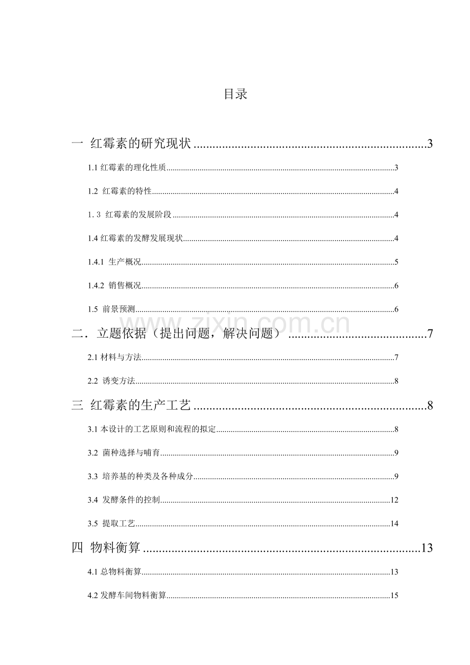 年产吨红霉素的工艺设计.doc_第2页