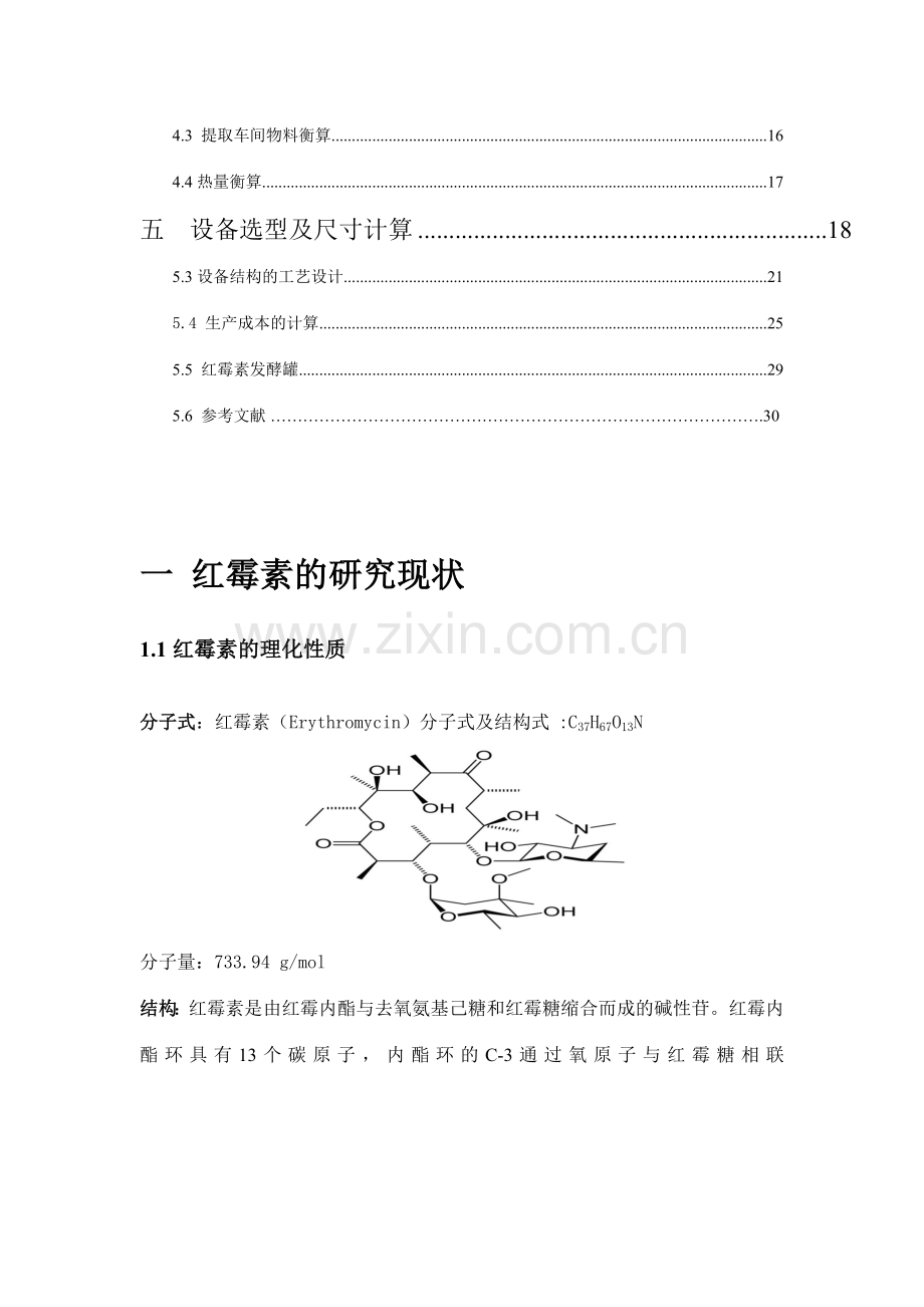 年产吨红霉素的工艺设计.doc_第3页