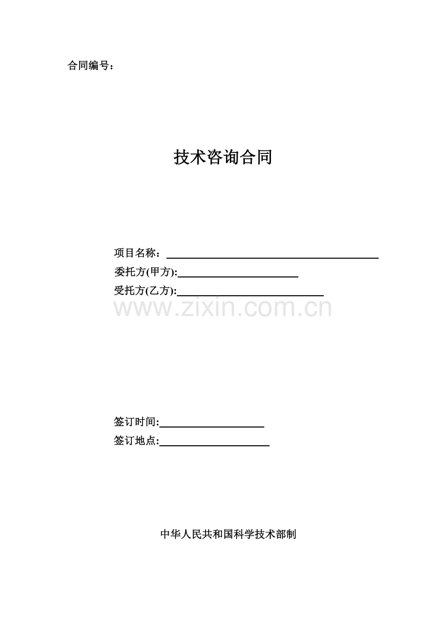 技术咨询合同(中华人民共和国科学技术部制).doc_第1页