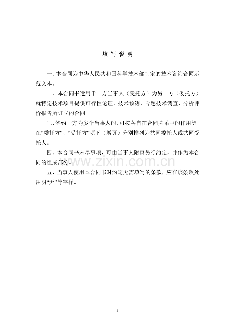 技术咨询合同(中华人民共和国科学技术部制).doc_第2页