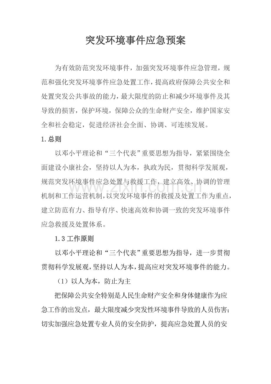 环境污染事故应急预案.doc_第1页