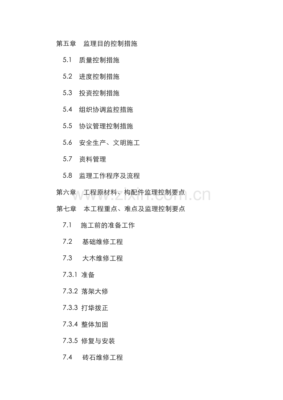 古建工程监理规划(2).doc_第2页