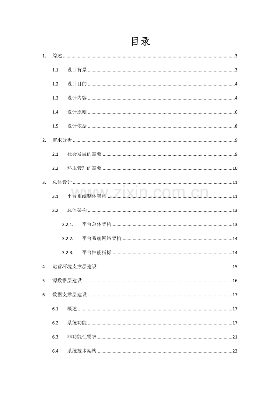 智慧环卫社区垃圾管理平台设计方案.doc_第2页