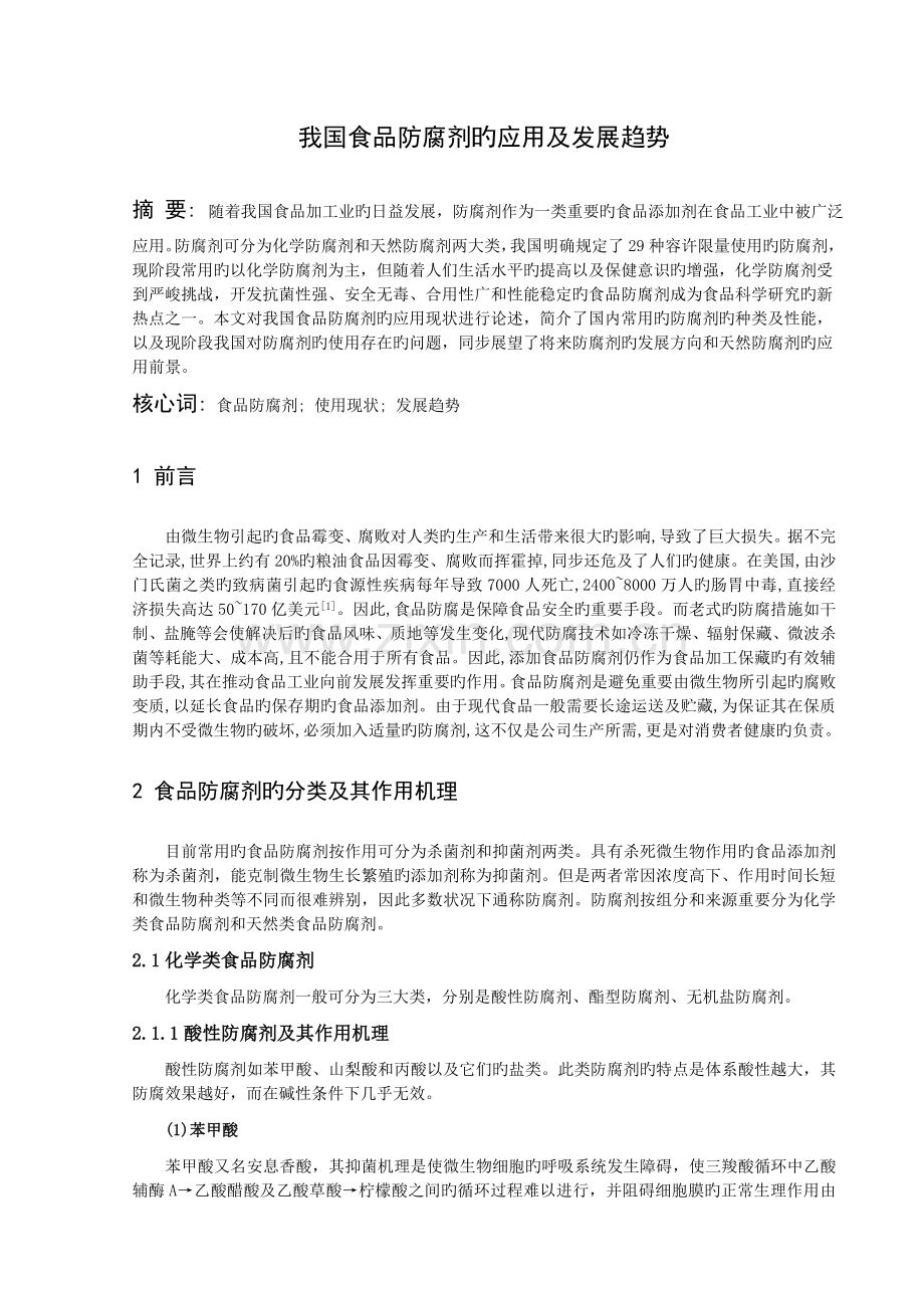 我国食品防腐剂的应用及发展趋势.doc_第1页