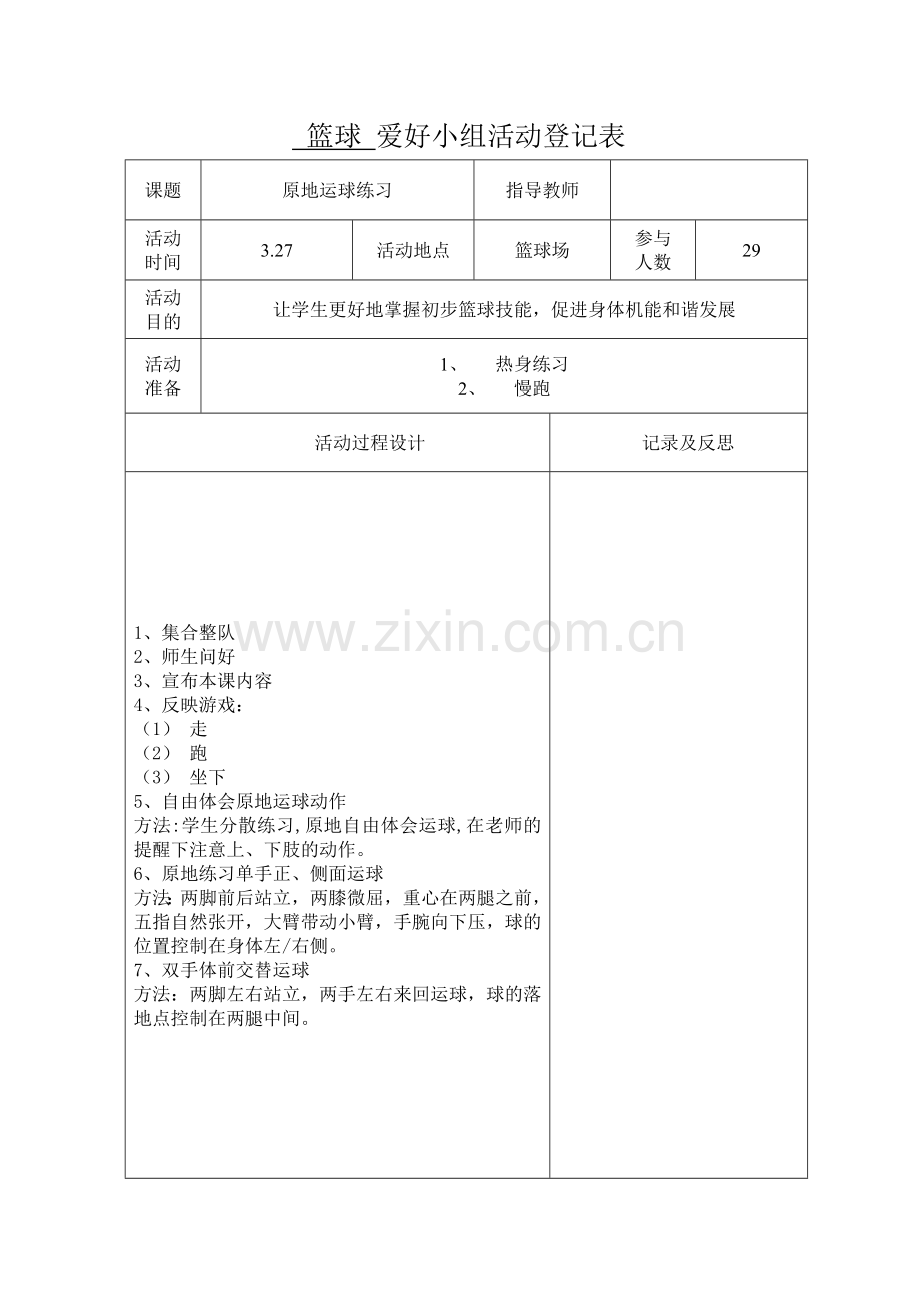 篮球兴趣班活动记录表.doc_第1页