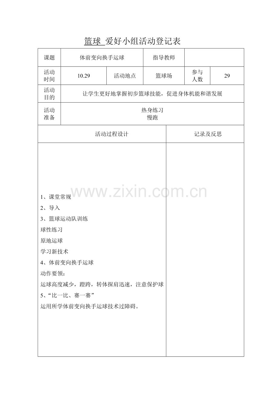 篮球兴趣班活动记录表.doc_第2页