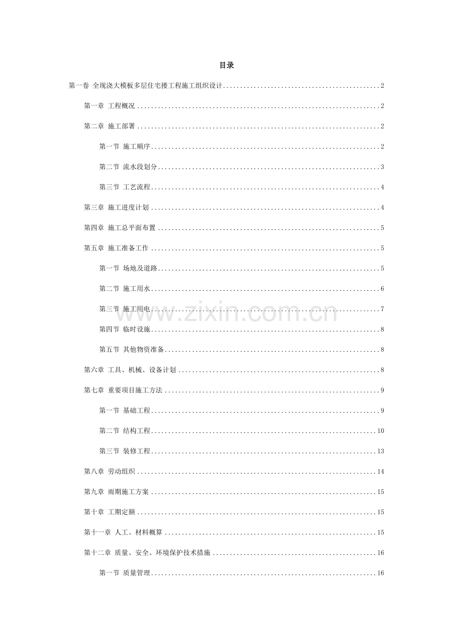 全现浇大范本多层住宅搂工程施工组织设计方案范本.doc_第2页