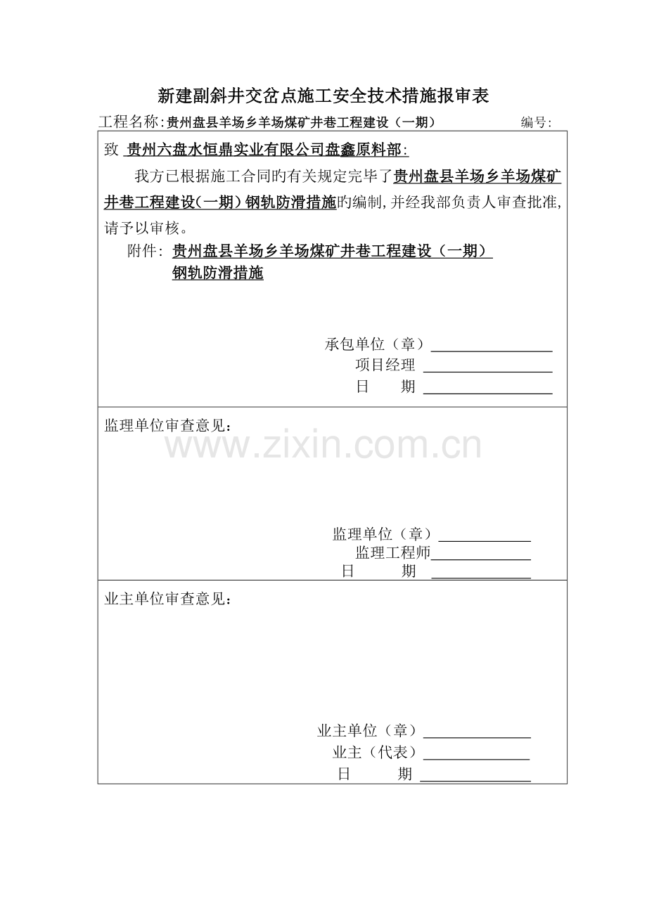 钢轨防滑措施.doc_第1页