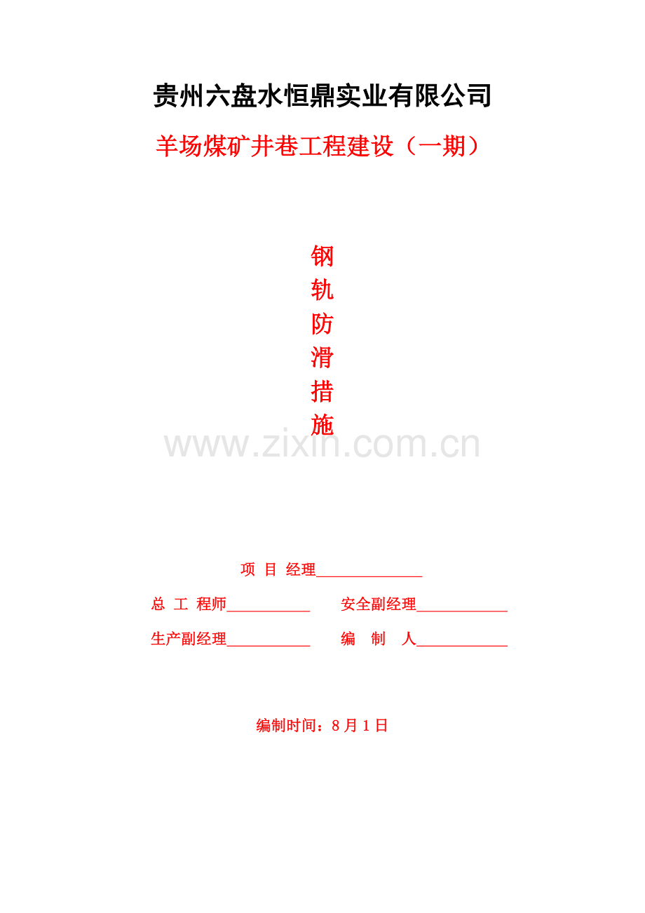 钢轨防滑措施.doc_第2页