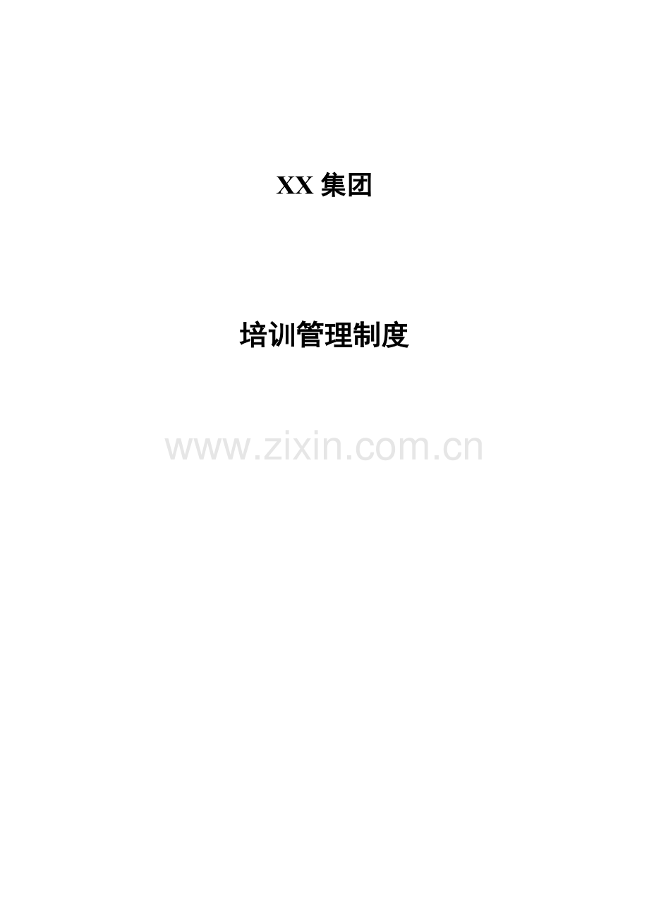 河北投资集团有限公司培训管理制度.doc_第1页