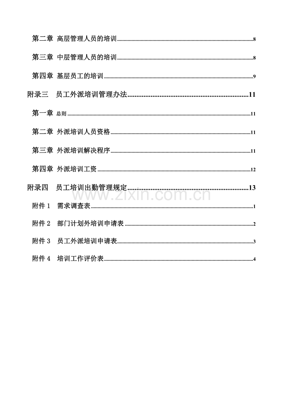 河北投资集团有限公司培训管理制度.doc_第3页