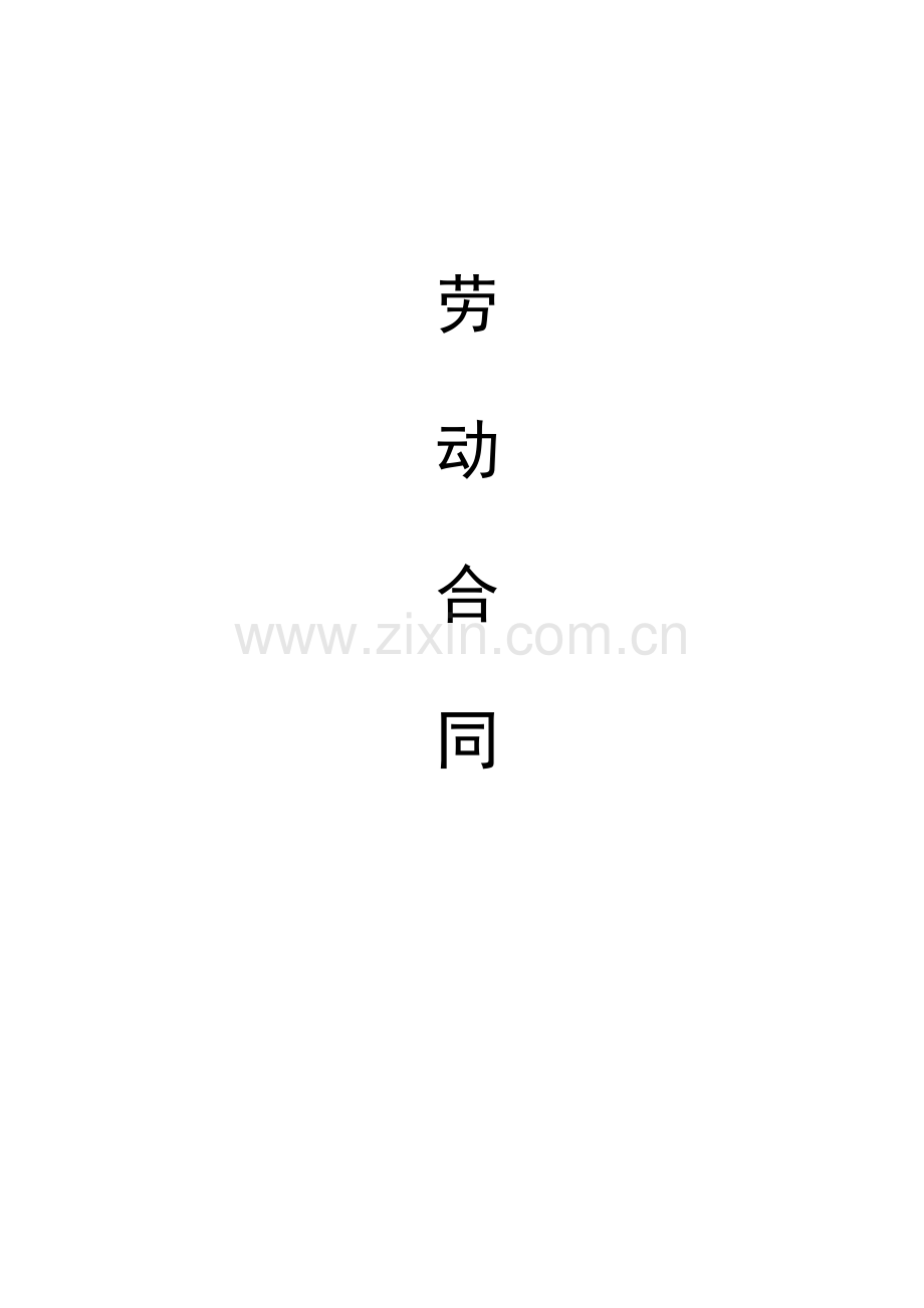 个人劳动合同样本.doc_第1页