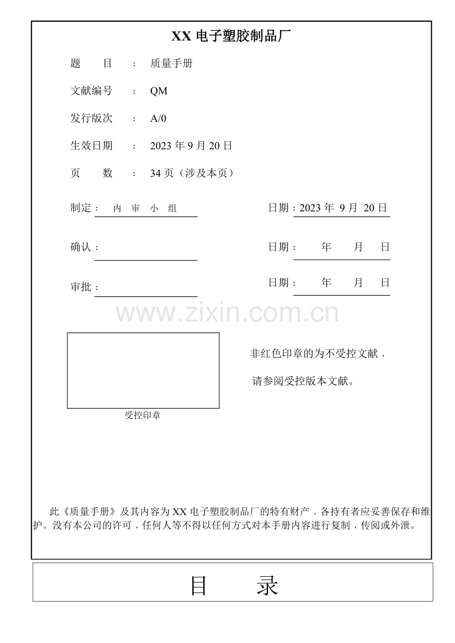 电子塑胶厂质量手册.doc_第1页