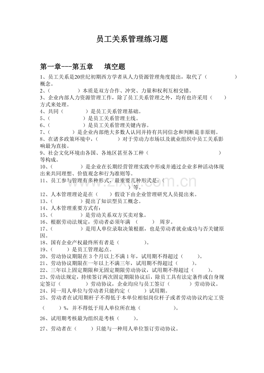 员工关系管理练习题新.doc_第1页