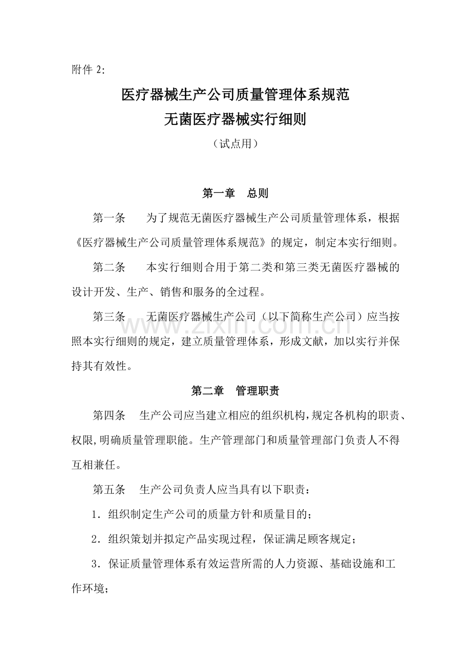 医疗器械生产企业质量管理体系规范无菌医疗器械实施细则试点用.doc_第1页