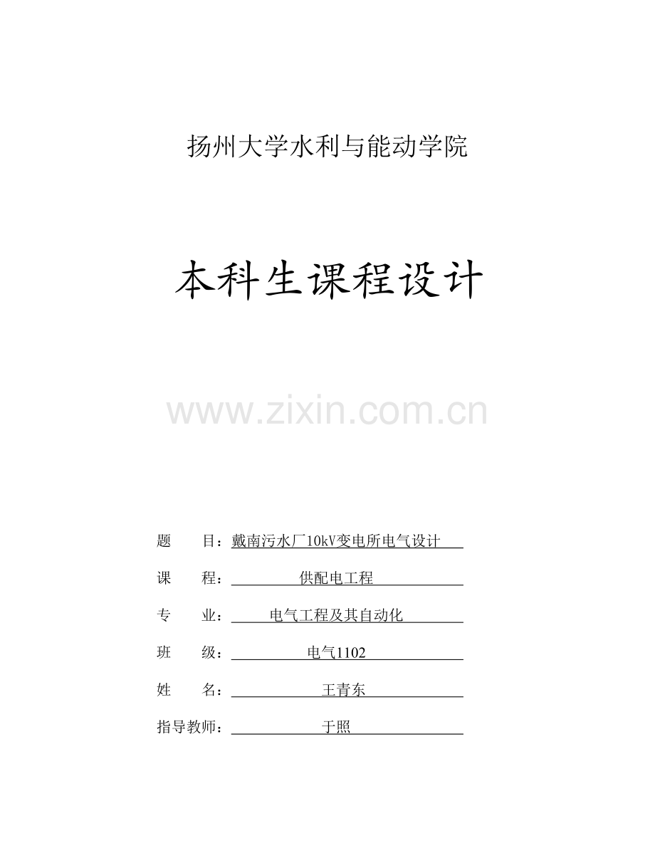 扬州大学供配电课程设计.doc_第1页