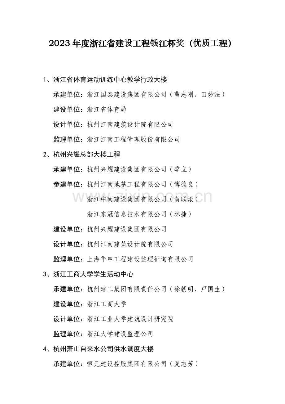 浙江省建设工程钱江杯奖优质工程.doc_第1页