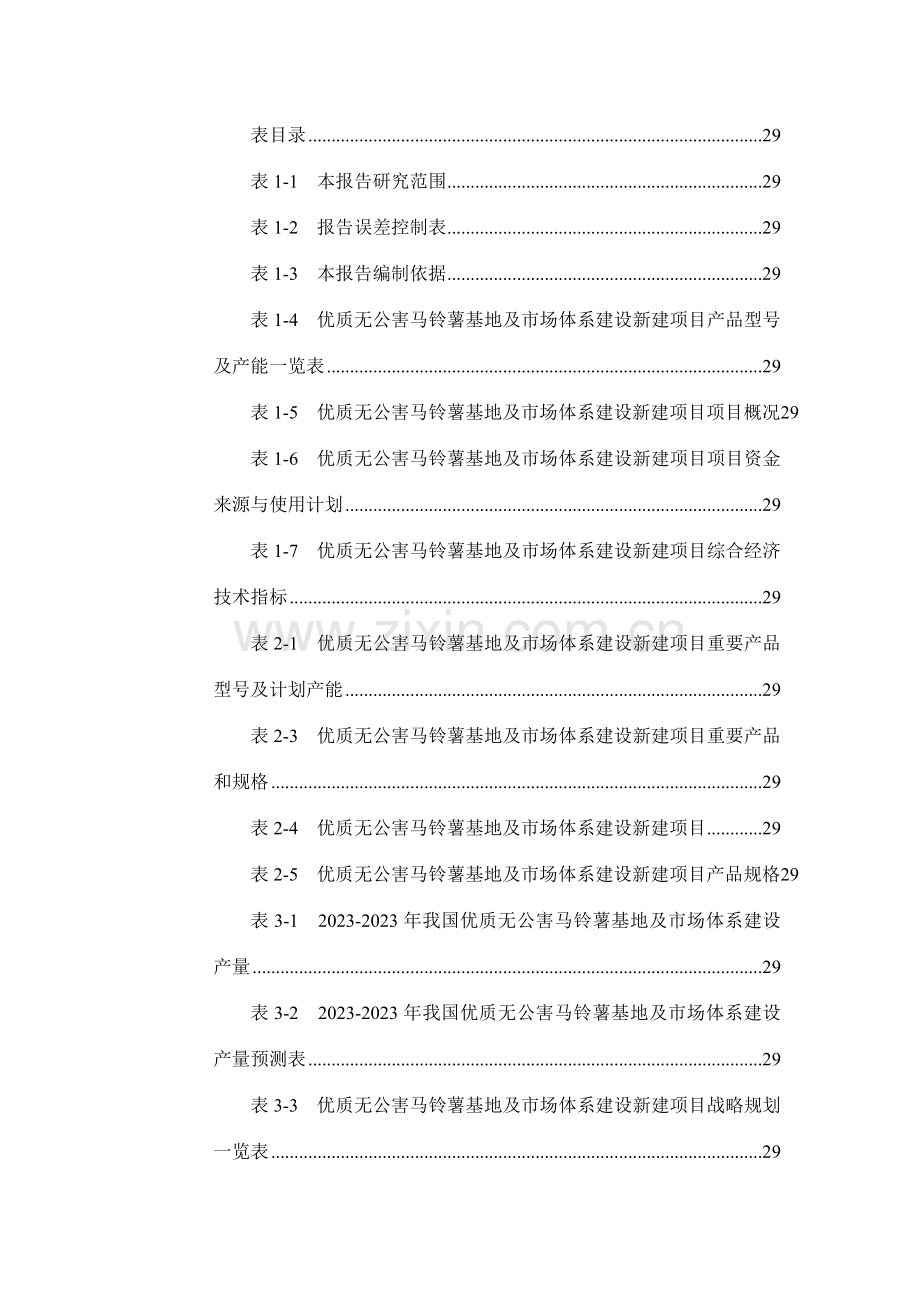 优质无公害马铃薯基地及市场体系建设项目可行性研究报告.doc_第3页