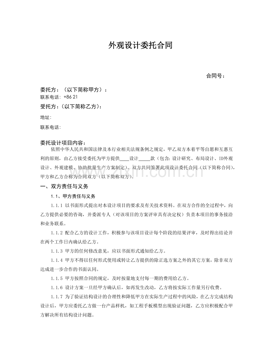 工业设计委托合同.docx_第1页