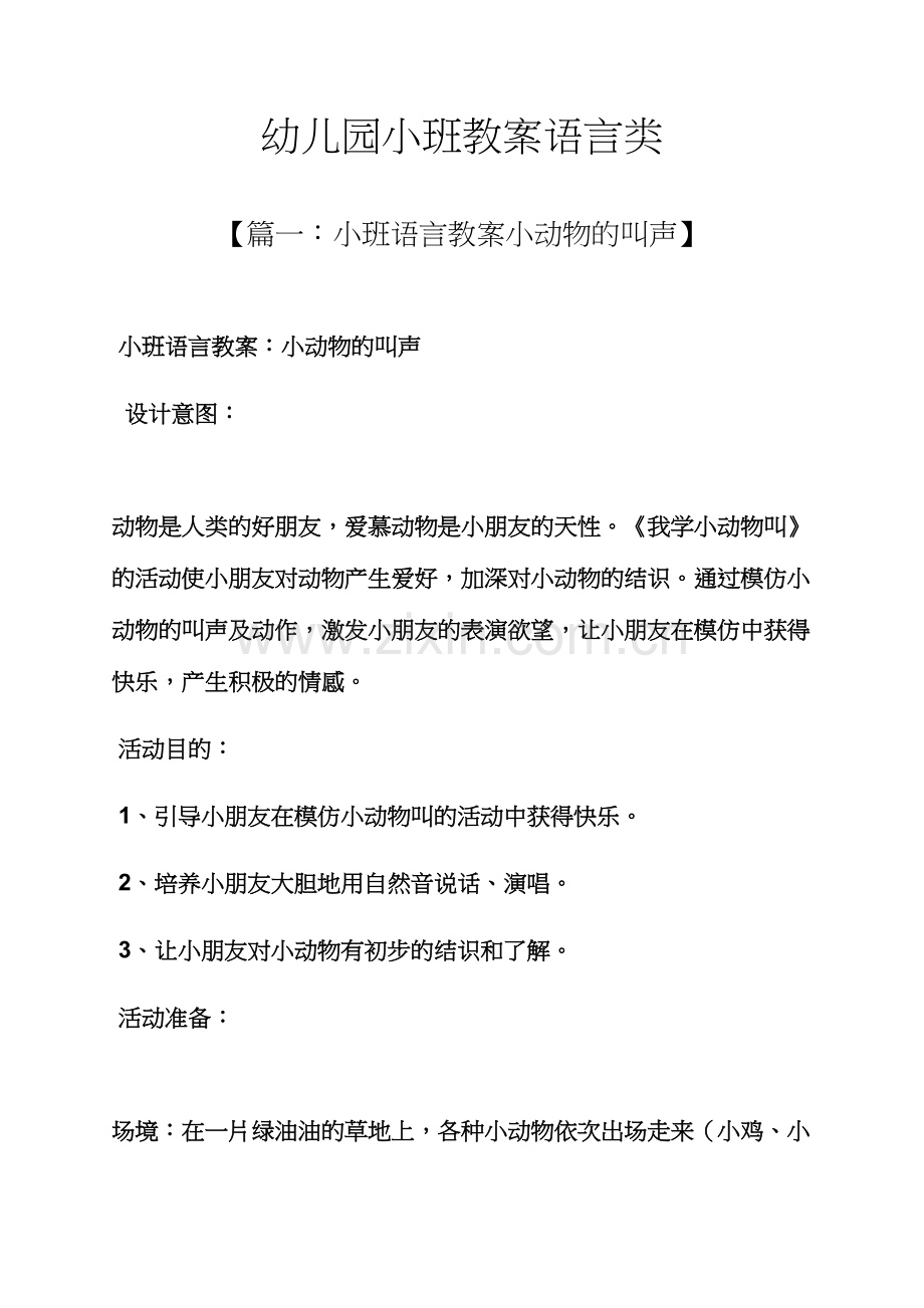 幼儿园小班教案语言类.docx_第1页