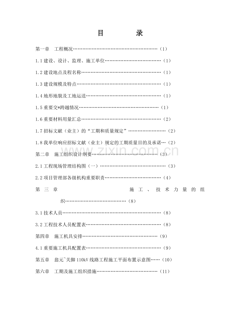 110kv输电线路工程施工组织设计[1].doc_第1页