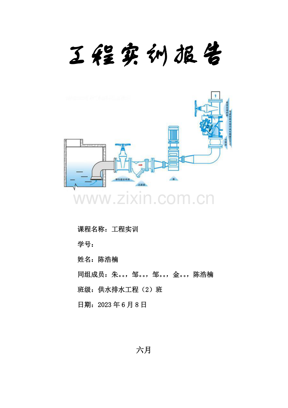 安徽工业大学建工学院给排水工程实训报告.doc_第1页