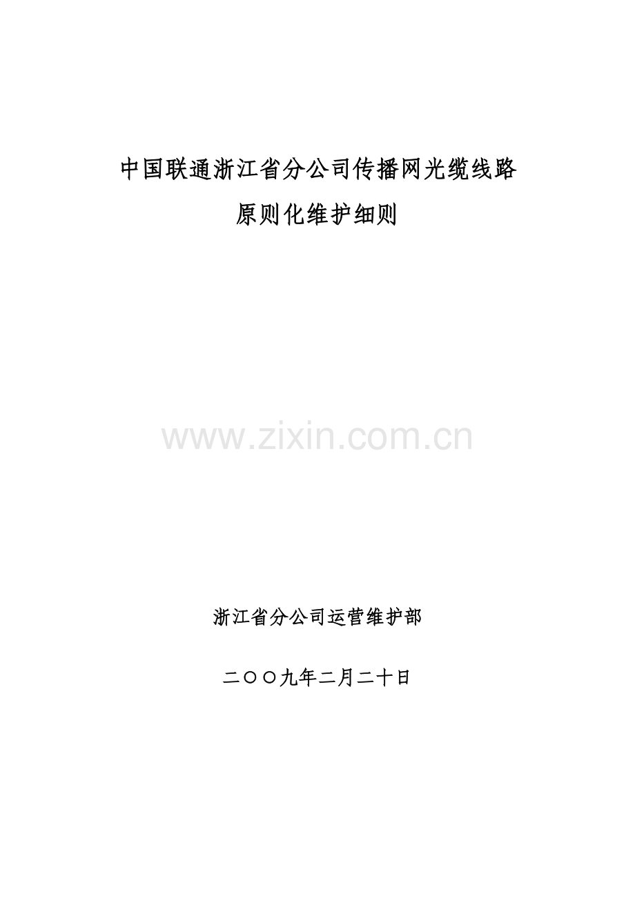 1、光缆线路标准化维护细则--省公司090506.doc_第1页