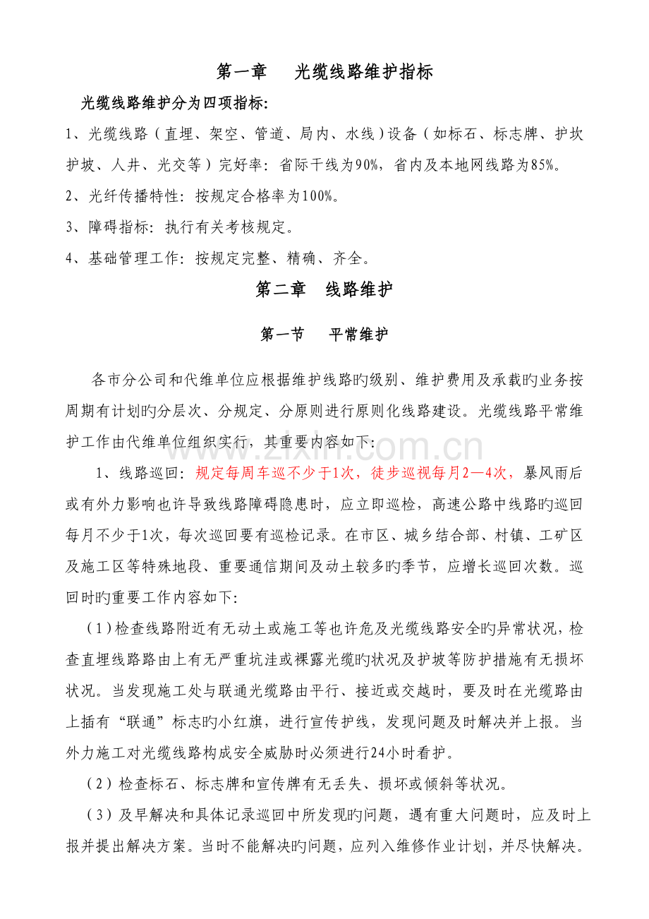 1、光缆线路标准化维护细则--省公司090506.doc_第3页