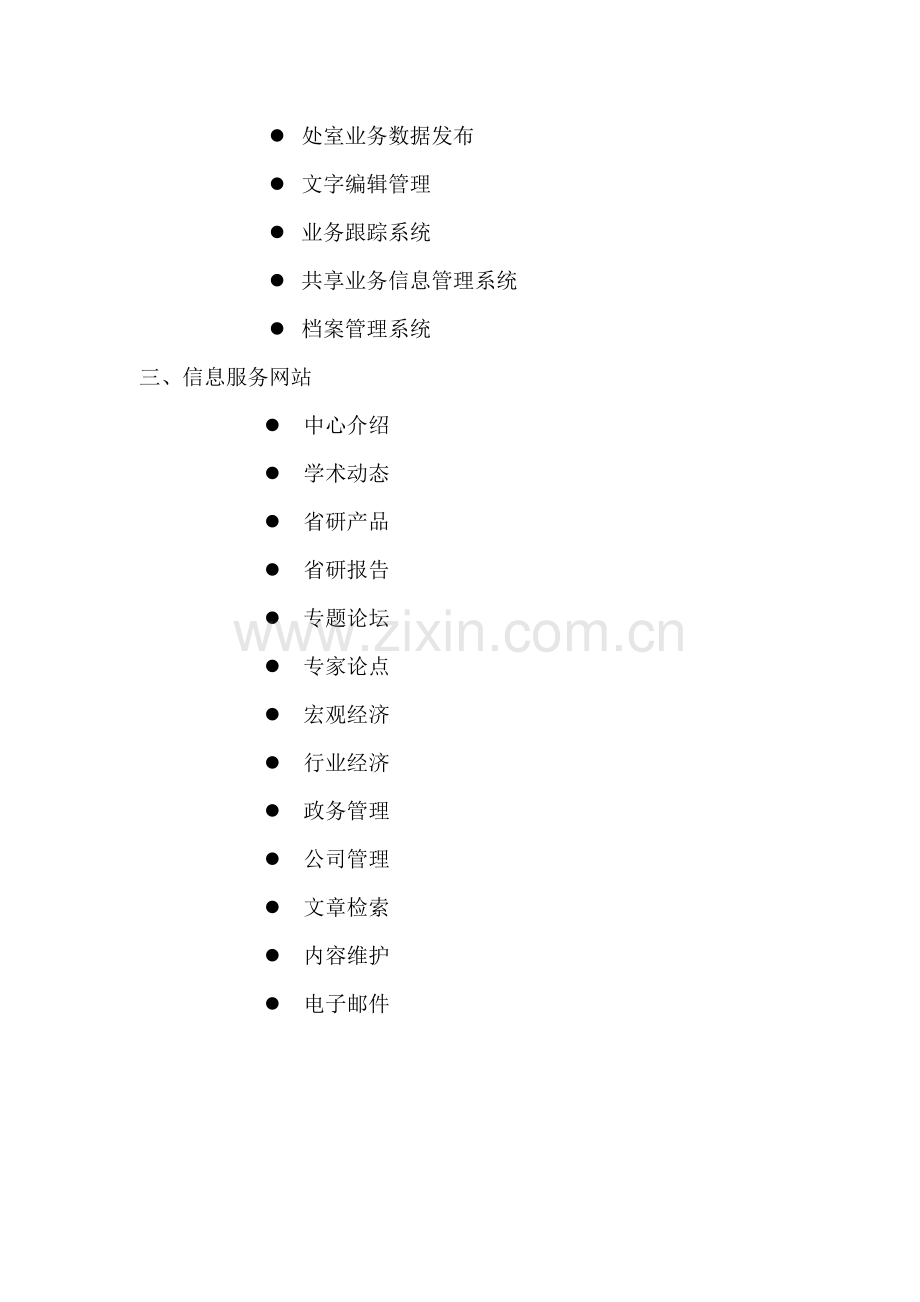 办公自动化及信息服务网站建设方案.doc_第3页