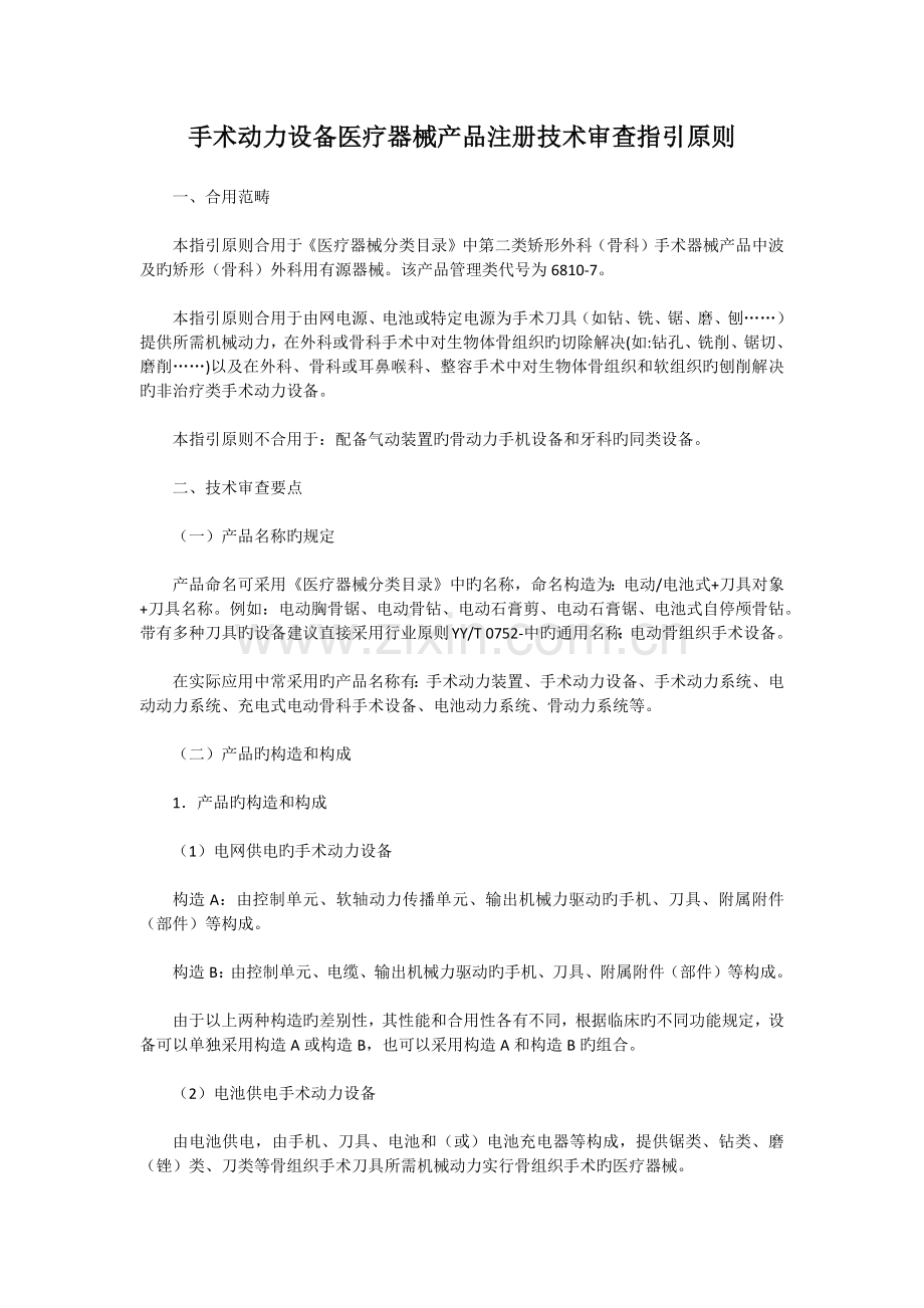 手术动力设备医疗器械产品注册技术审查指导原则.docx_第1页