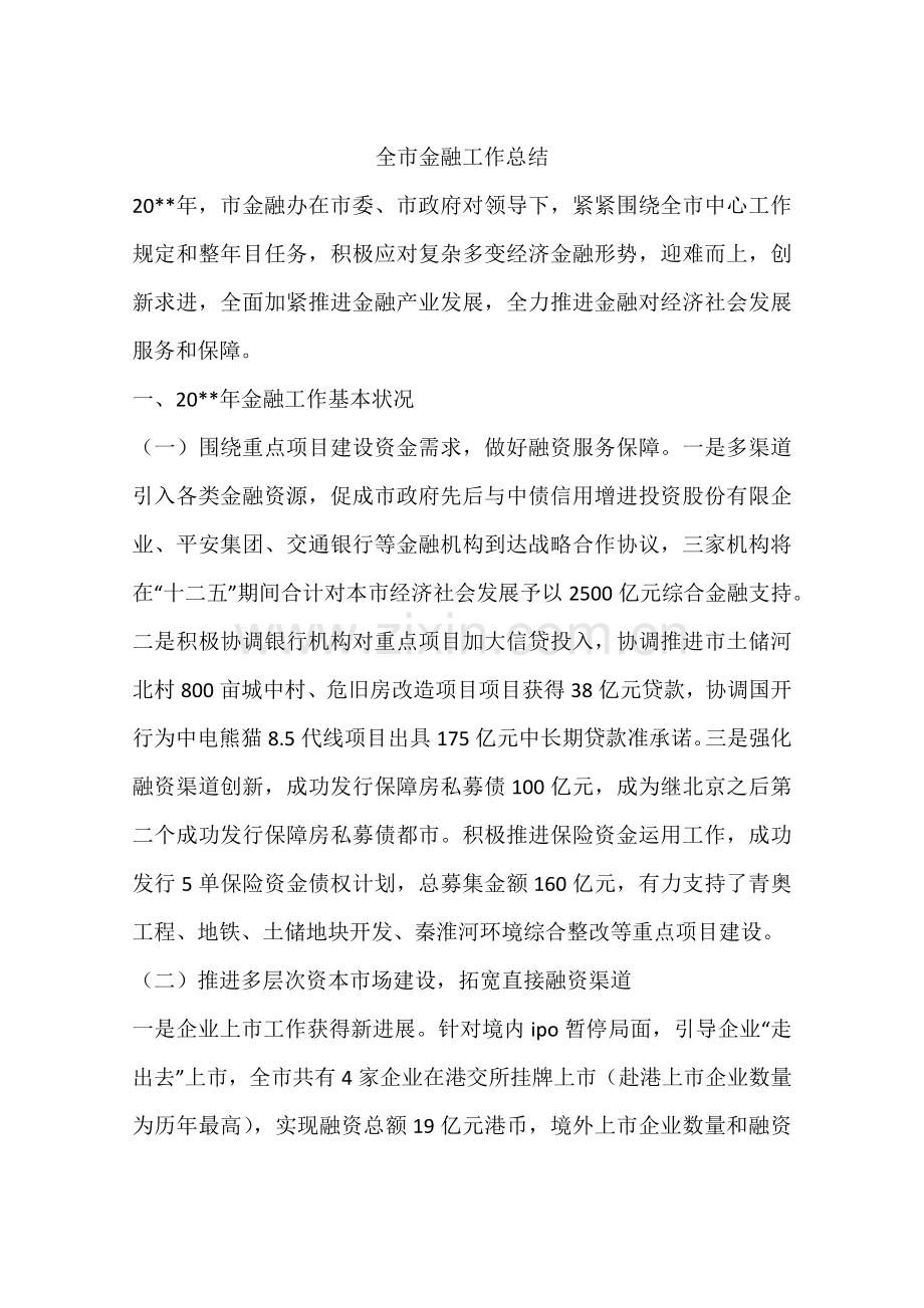 全市金融工作总结.docx_第1页