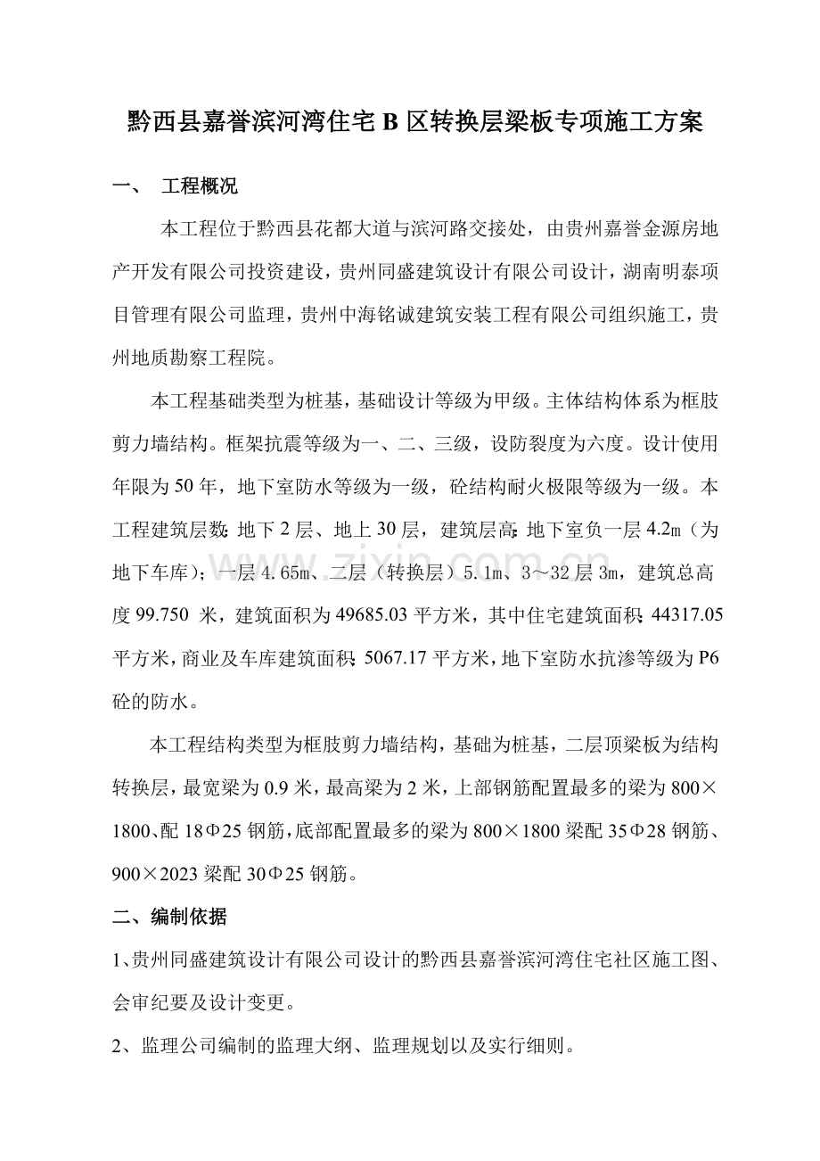 区转换层施工方案.doc_第1页