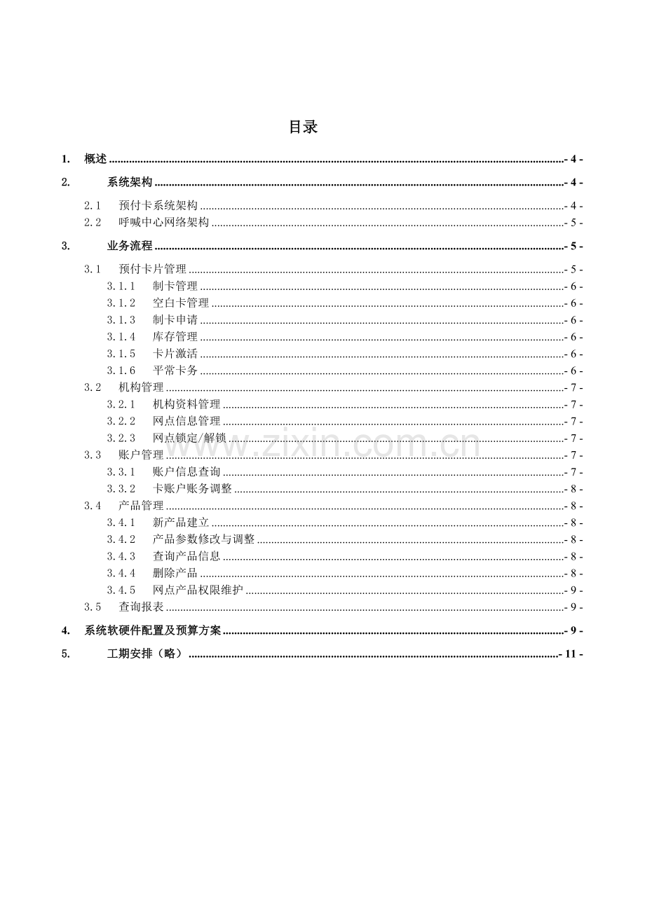 预付卡系统可行性报告分析.doc_第3页