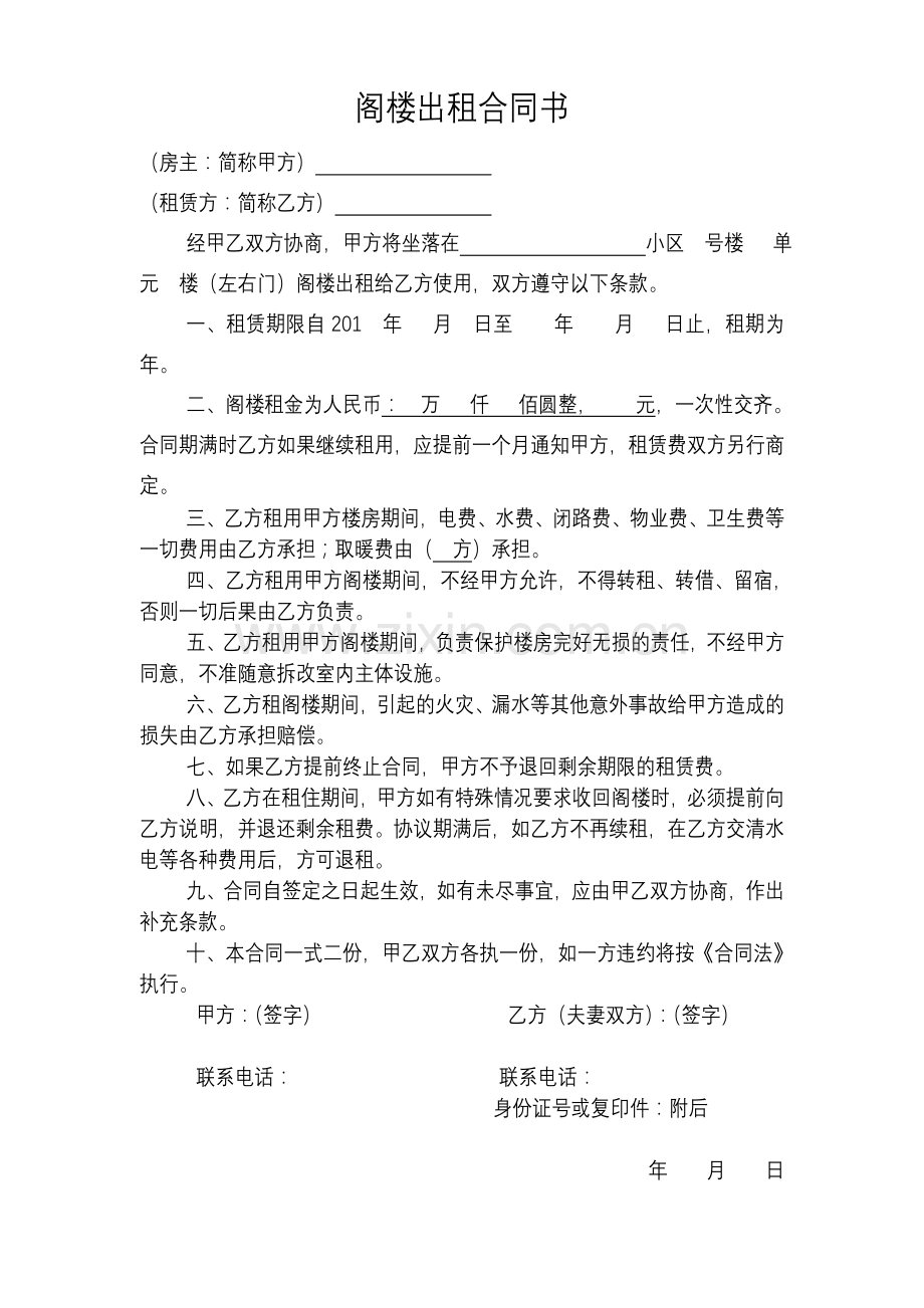 阁楼出租合同书.doc_第1页