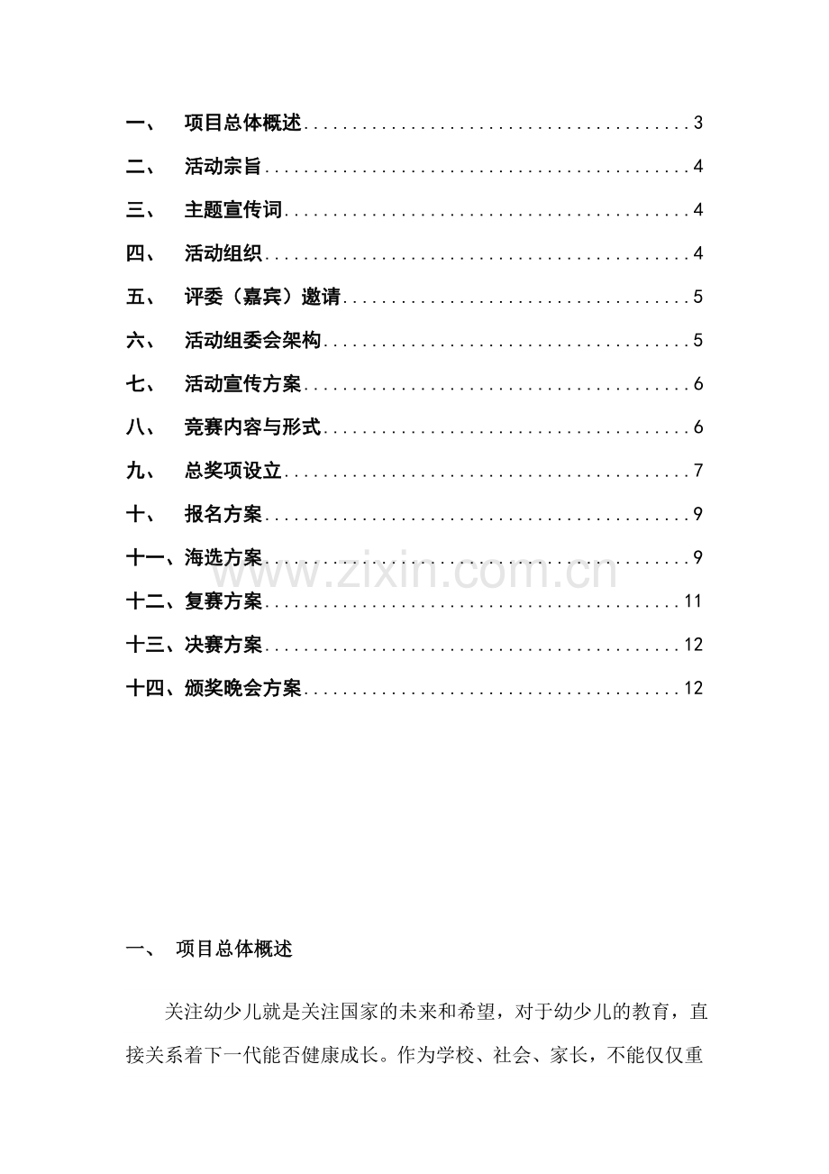 首届天才少年小主持人少儿才艺大赛策划书.doc_第3页