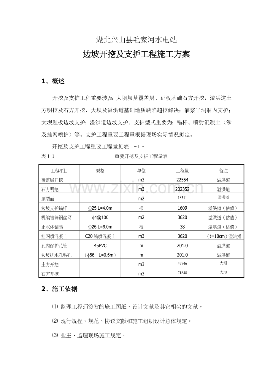 大坝溢洪道土石开挖施工方案.doc_第1页