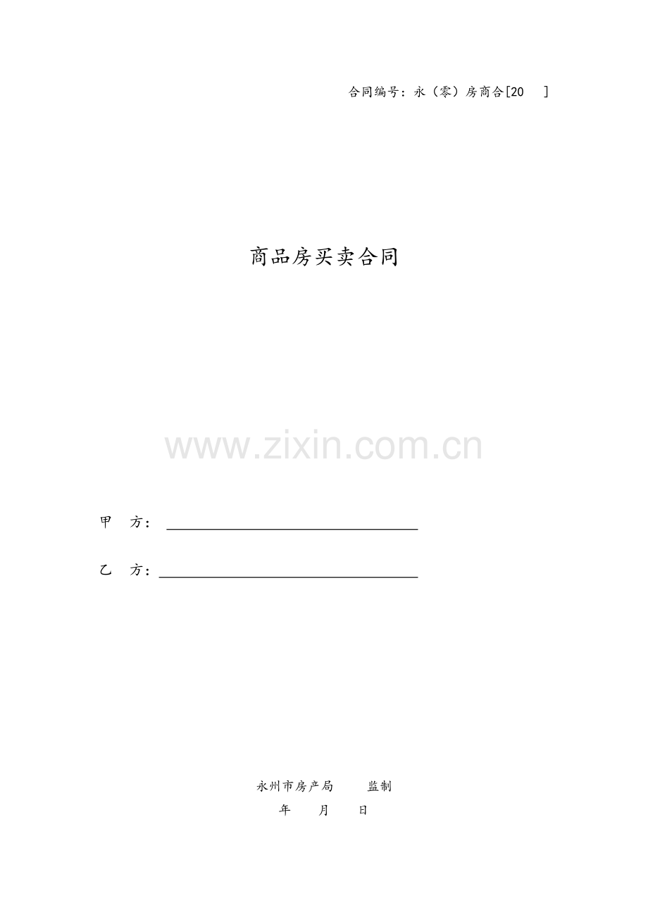 永州市零陵区商品房买卖合同标准版本.docx_第1页