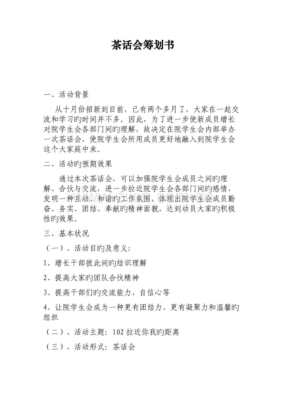 文艺部茶话会策划书.doc_第1页