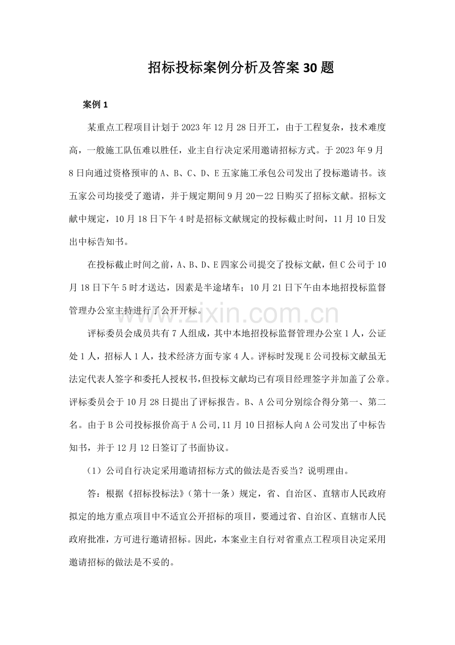 招标投标案例分析及答案题.doc_第2页