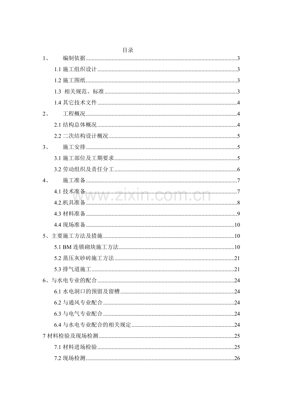 BM连锁砌块砌筑施工方案.doc_第1页