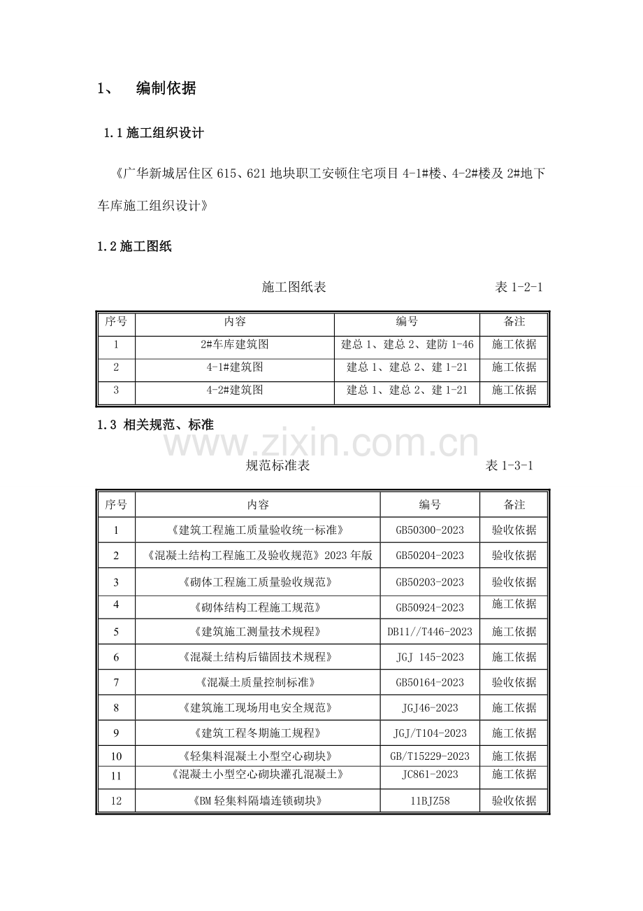 BM连锁砌块砌筑施工方案.doc_第3页