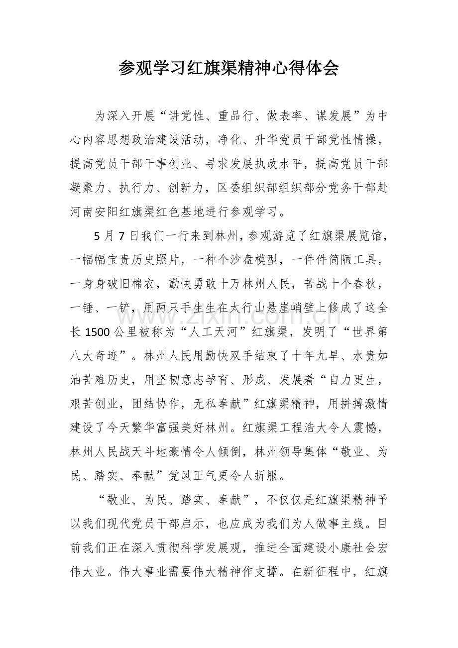 参观学习红旗渠精神心得体会.doc_第1页