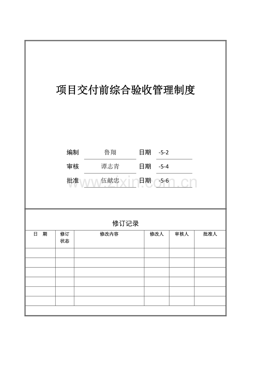 项目交付前综合验收管理制度.doc_第1页