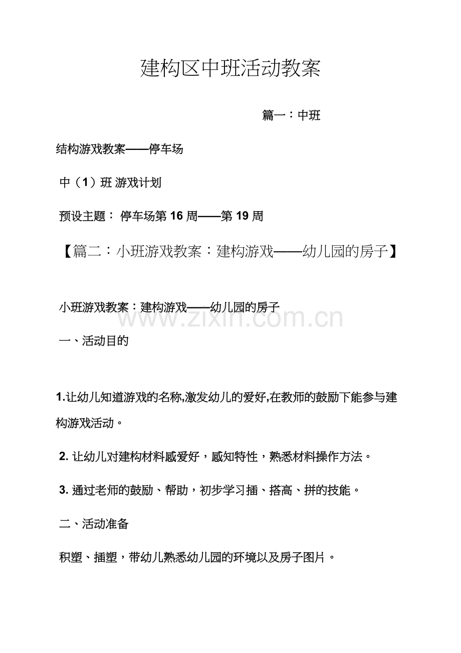 建构区中班活动教案.docx_第1页