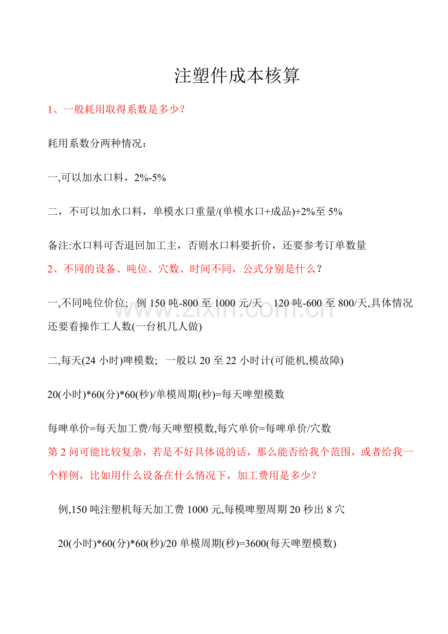 注塑件成本核算方法.doc_第1页