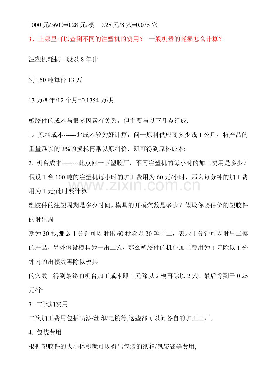 注塑件成本核算方法.doc_第2页