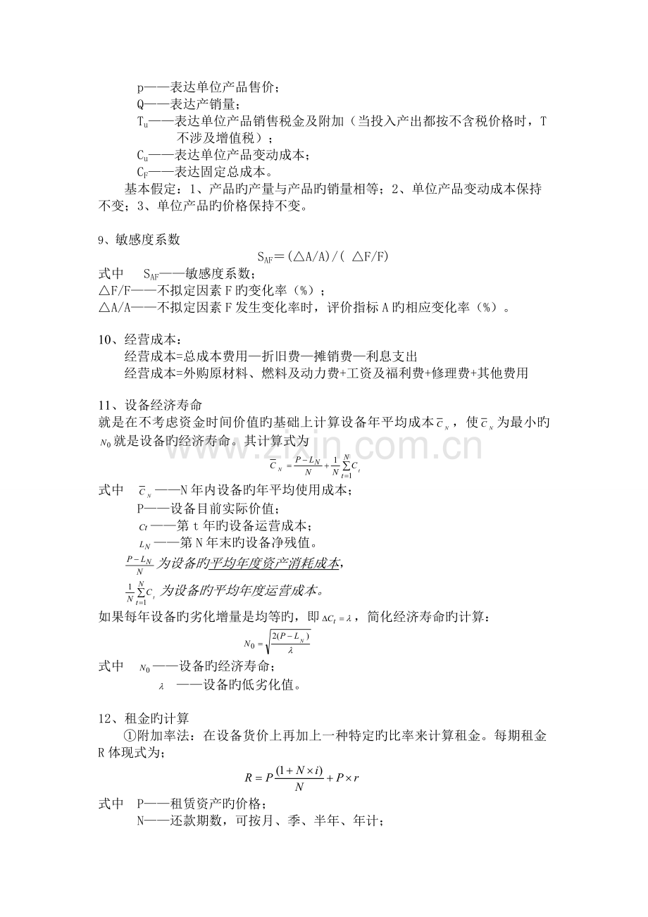 工程经济计算公式汇总.doc_第2页