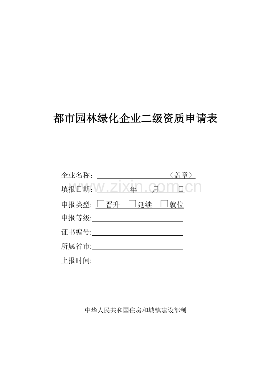 城园林绿化企业二级资质申请表.doc_第1页